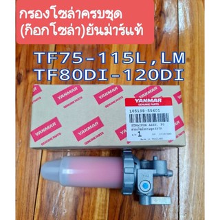 ยันม่าร์ กรองโซล่าครบชุด รุ่น TF75-115L,LM , TF80DI-TF120DI