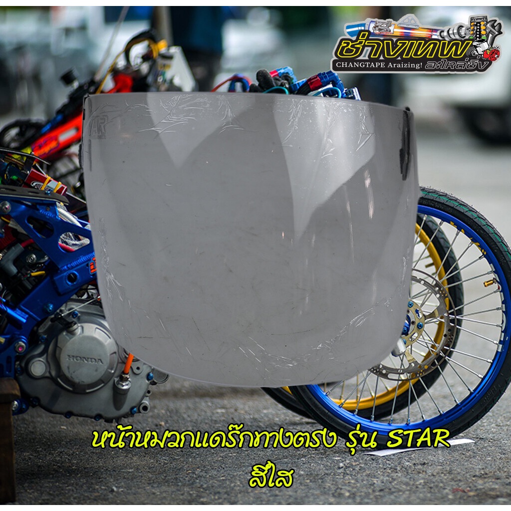 กระจกหมวกกันน็อค แด๊กไบค์ STARs สีใส สีชา