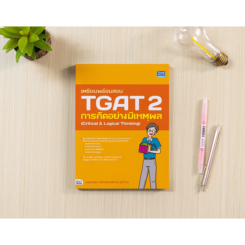 หนังสือ เตรียมพร้อมสอบ TGAT 2 การคิดอย่างมีเหตุผล (Critical & Logical Thinking)