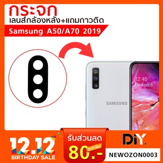 กระจกกล้องหลัง Samsung  A50 / A70 (เฉพาะกระจก)