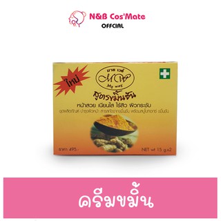 💥พร้อมส่ง | ถูก | ของแท้💯 ครีมขมิ้นชัญมายเวย์ (MyWay) สูตรขมิ้นชัญ 15g.@NB Cos’Mete