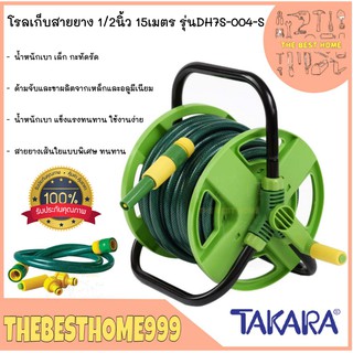 โรลเก็บสายยาง พร้อมสาย TAKARA 1/2นิ้ว*15ม. DH7S-004-S TAKARA สายยาง โรล ที่เก็บสายยาง โรลม้วนสายยาง โรลม้วนสาย