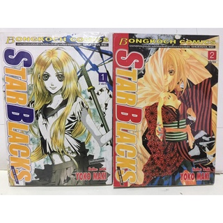 "STAR BLACKS เล่ม 1-2" (จบ) หนังสือการ์ตูนญี่ปุ่นมือสอง สภาพดี ราคาถูก