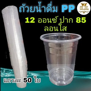 แก้วน้ำพลาสติก 12 ออนซ์ (50 ใบ) ปาก 85