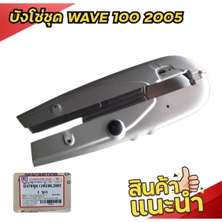 บังโซ่ชุด WAVE 100 ปี 2005 สีบอรน์