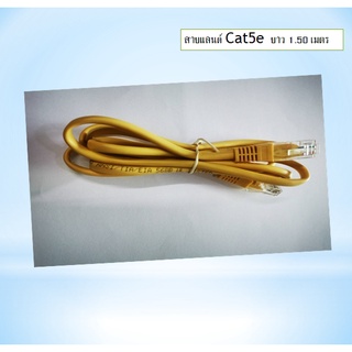 สายแลนอินเตอร์เน็ต 1.5 เมตร รับสัญาณดี ทนทาน  Lan Cable Cat5e 1.5M สายแลน สำเร็จรูปพร้อมใช้งาน ยาว 1.5 เมตร