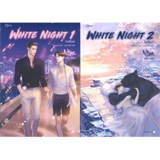 ชุด White Night ไวท์ไนท์ 1-2 (2เล่มจบ)