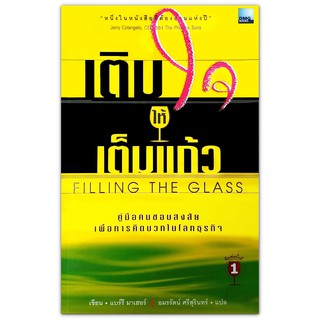 เติมใจให้เต็มแก้ว Filling the Glass : คู่มือการคิดบวกในโลกธุรกิจ