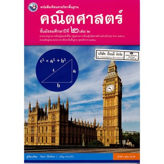 คณิตศาสตร์ ม.2 เล่ม 2 พว./90.-/9786160542994