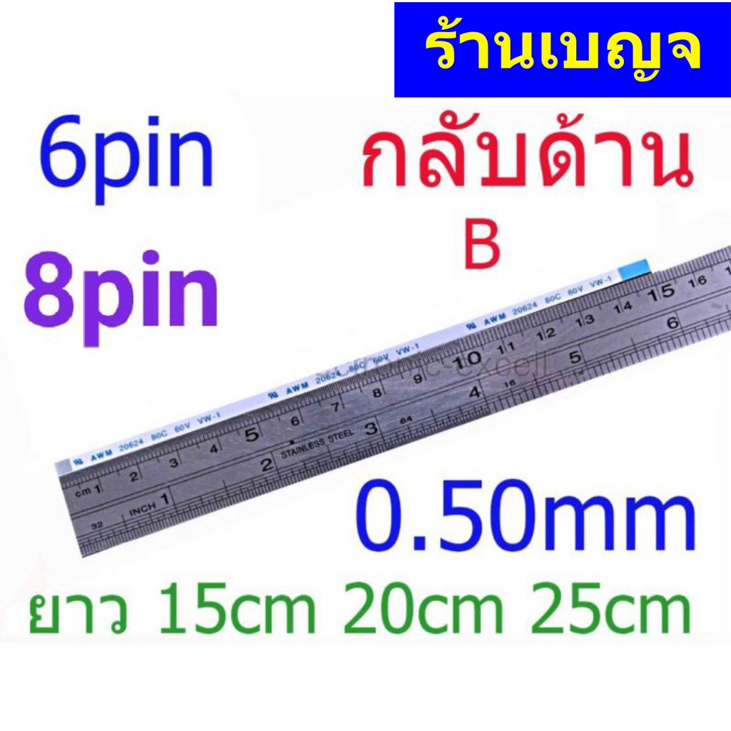 สายแพ กลับด้าน 6 pin  8 pin ยาว 15cm 20cm 25cm  0.50mm pitch  ffc cable AWM 20624 80C 60V  ชนิด ฺB