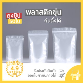 ถุงซิปล็อค พลาสติกขุ่นก้น ตั้งได้ดี (50ใบ)