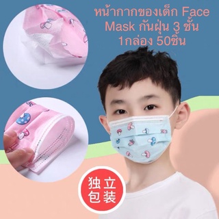 หน้ากากของเด็ก Face Mask กันฝุ่น 3 ชั้น 1กล่อง 50ชิ้น