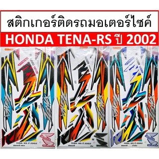 สติกเกอร์ติดรถมอเตอร์ไซค์ สติ๊กเกอร์มอเตอร์ไซค์  Honda Tena RS ปี 2002 เคลือบเงาแท้ไม่ซีด