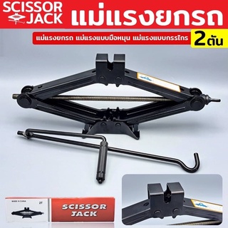 scissor jack แม่แรงสะพาน 2 ตัน