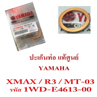 ปะเก็นท่อ R3 nmax mt-03 ปะเก็นท่อ เดิม แท้ศูนย์ ยามาฮ่า อาสาม อาร์สาม เอ็มทีศูนย์สาม เอ็นแม็กซ์ ประเก็นท่อเดิม r3 MT03