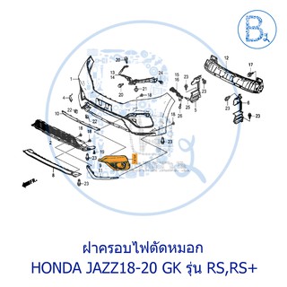 **อะไหล่แท้** ฝาครอบไฟตัดหมอก HONDA JAZZ18-20 GK RS,RS+