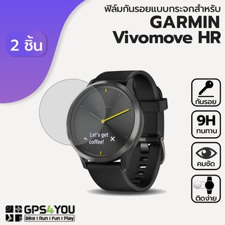 (แพ็คคู่) ฟิล์มกันรอยกระจก Garmin VivoMove/VivoMove HR