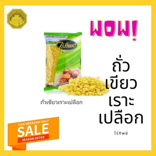 ถั่วเขียวเราะเปลือกไร่ทิพย์