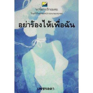 หนังสือนวนิยาย "อย่าร้องไห้เพื่อฉัน" (ราคา 335 บาท ลดเหลือ 59 บาท)