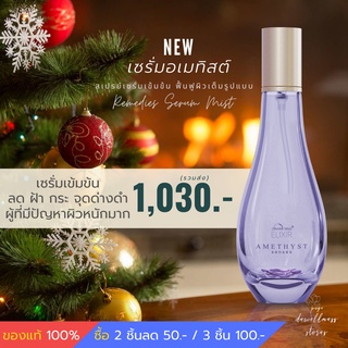 📌รวมส่ง เซรั่มอาเมทิสต์ สเปรย์ เซรั่ม น้ำค้าง บิวตี้วอเตอร์ Dewellness สิว ฝ้า กระ จุดด่างดำหา