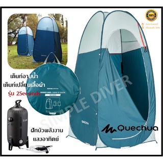 🔥พร้อมส่ง🔥 QUECHUA เต็นท์เปลี่ยนเสื้อผ้า เต็นท์อาบน้ำ CAMPING SHOWER CUBICLE รุ่น 2SECONDS และ ฝักบัวพลังงานแสงอาทิตย์