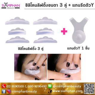 อุปกรณ์ สำหรับ การต่อ ลิฟติ้งขนตา ( ซิลิโคน, แปรงปัดขนตา,แผ่นเจลรองใต้ตา)