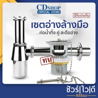 🔷️ชัวร์|ไว|ดี🔷สะดืออ่างล้างหน้า ทองเหลืองแบบเยอรมัน + ท่อน้ำทิ้ง แบบกระปุก  ES-164+CD801 #971