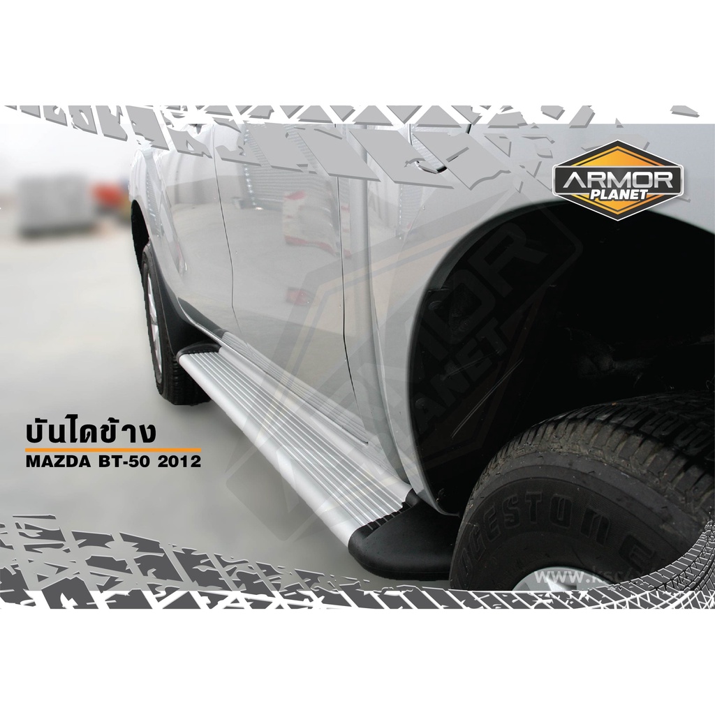 บันไดข้าง Mazda BT-50 2012-2019/ Ford Ranger (ได้ ซ้าย-ขวา,ขายึด,น็อต) บันไดข้างทรงห้าง Side Steps