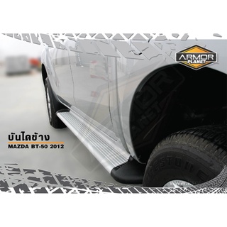 บันไดข้าง MAZDA BT-50 2012-2019 บันไดข้างทรงห้าง #Sidestep #BT50