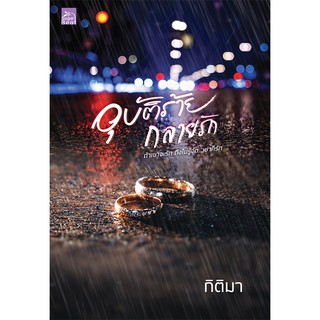 สถาพรบุ๊คส์ หนังสือ นิยาย อุบัติร้ายกลายรัก โดย กิติมา พร้อมส่ง