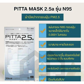 หน้ากากPIITTA 2.5a รุ่น N95 ของแท้100%(made in Japan)