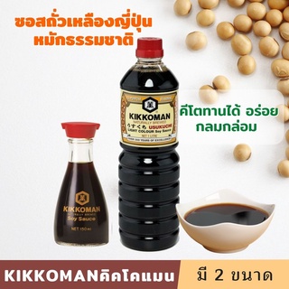 ซอสคีโต ซอสถั่วเหลือง คีโต/คลีนทานได้ KIKKOMAN NATURAL BREWED Soy Sauce พร้อมส่งค่าา