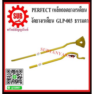 PERFECT เหล็กถอดยางเรเดียน งัดยางเรเดียน ชะแลง  GLP-003 เหล็กงัดยาง ยางไม่ใช้ยางใน ถอดยาง 11R ถอดยาง 295 เหล็กตือโป๊ยก่า