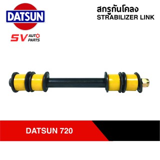 สกรูกันโคลงยูรีเทน DATSUN 720 | STABILIZER LINK