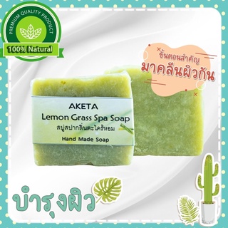 (90g)สบู่ผิวใสมีออร่า จากน้ำมันธรรมชาติ 7 ชนิด สูตรตะไคร้ ใส่ Shea butter