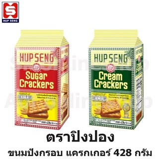 428 กรัม แครกเกอร์ Hup Seng รสหวาน กรอบอร่อย เหมาะสำหรับทานเล่น