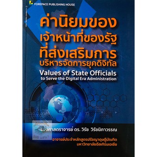 ค่านิยมของเจ้าหน้าที่ของรัฐที่ส่งเสริมการบริหารจัดการยุคดิจิทัล (วิรัช วิรัชนิภาวรรณ)
