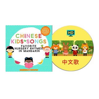 CHINESE KIDS SONGS แผ่นขาว– Favorite Nursery Rhymes in Mandarin เพลงจีนสำหรับเด็ก