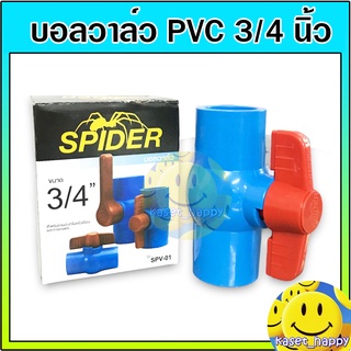 บอลวาล์ว บอลวาล์วพีวีซี วาล์วน้ำ วาล์วปิดเปิด pvc 3/4 หกหุน คละยี่ห้อ