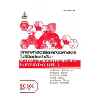 ตำราเรียน ม ราม SC101 ( GRE103 ) ( SCI1001 ) 50144 วิทยาศาสตร์และคณิตศาสตร์ในชีวิตประจำวัน 1 หนังสือเรียน ม ราม หนังสือ