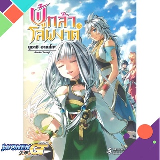 [พร้อมส่ง] หนังสือผู้กล้าโล่ผงาด 15 (LN)#ไลท์โนเวล-LN,สนพ.First Page,Aneko Yusagi