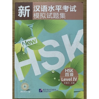 หนังสือรวมแนวข้อสอบHSK4 新汉语水平考试 模拟试题集