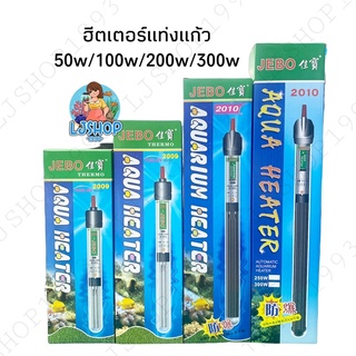 ฮีตเตอร์ตู้ปลา JEBO 50w/100w/200w/300w