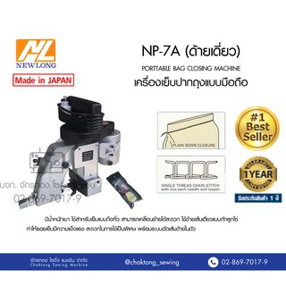 เครื่องเย็บกระสอบแบบมือถือ NEWLONG NP-7A (ญี่ปุ่นแท้) เครื่องเย็บกระสอบ จักรเย็บกระสอบ เย็บปากกระสอบ