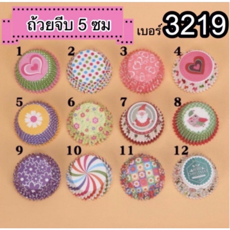 ถ้วยจีบ3219 ถ้วยคัพเค้ก ฐาน 5 ซม แพ็คละ 100 ใบ
