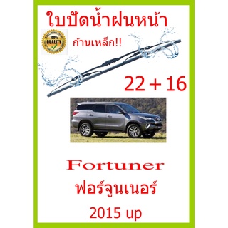 ใบปัดน้ำฝน Fortuner ฟอร์จูนเนอร์  2015 up  22+16 ใบปัดน้ำฝน ใบปัดน้ำฝน