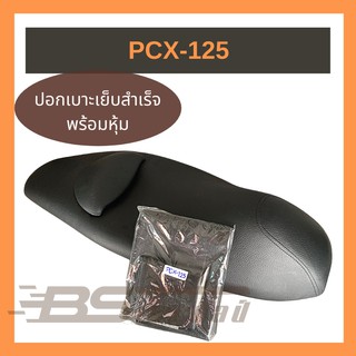 ผ้าเบาะมอเตอร์ไซด์เย็บสำเร็จ Honda PCX-125 (รุ่นมีหมอน) สีดำ  (ไม่ใช่ยางยืด)