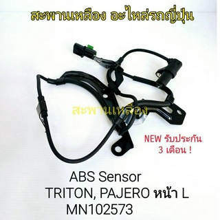 สายเซ็นเซอร์ ABS TRITON, PAJERO หน้า L (MN102573)