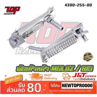 พักเท้าหน้า (ได้คู่) รุ่น MSLAZ / R15 [ 4300-255-00 ] (MS1500)