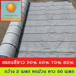 สแลนสีขาว กว้าง 2 ,3 เมตร  ยกม้วนยาว 50 เมตร  กรองแสง 50%, 60%, 70%, 80%  เคลือบสารป้องการแสง UV